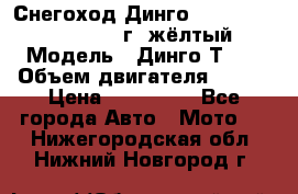 Снегоход Динго Dingo T150, 2016-2017 г.,жёлтый › Модель ­ Динго Т150 › Объем двигателя ­ 150 › Цена ­ 114 500 - Все города Авто » Мото   . Нижегородская обл.,Нижний Новгород г.